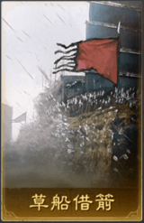 草船借箭